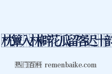 枕簟入林僻花瓜留客迟十韵是什么意思的图片